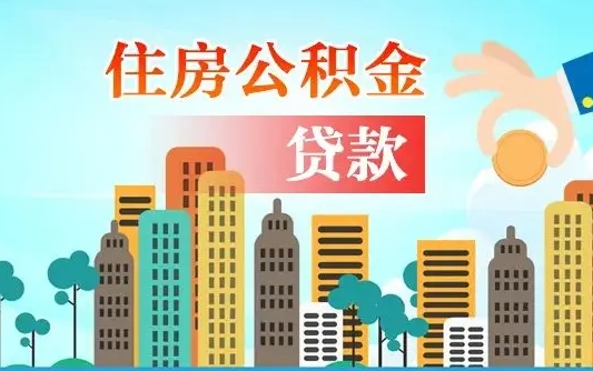 公积金最多能贷款多少_周口公积金代办服务